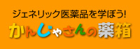 かんじゃさんの薬箱