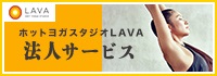 ホットヨガスタジオ LAVA