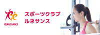フィットネスクラブ「ルネサンス」